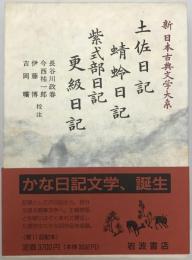 新日本古典文学大系　24　第1刷