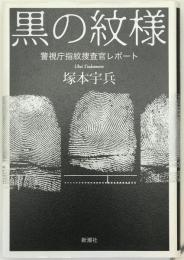 黒の紋様 : 警視庁指紋捜査官レポート