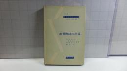 数学教育技術叢書　直観幾何の指導
