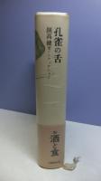 開高健全ノンフィクション