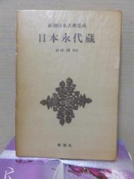 新潮日本古典集成　日本永代蔵