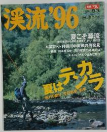 渓流　1996年夏号　VOL.83