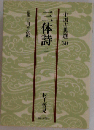 三体詩「2」