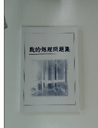 数的処理問題集