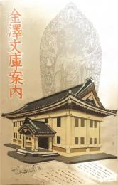 金沢文庫案内