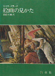 絵画の見かた