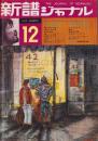 新譜ジャーナル　29号　-昭和44年12月号-　表紙画・柳生弦一郎
