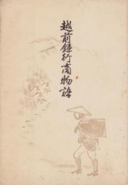 越前鎌行商物語