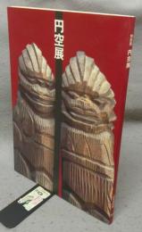 特別展　円空展（図録）