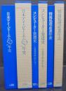日本アイ・ビー・エム50年史・情報処理産業年表・コンピューター発達史　　計3冊