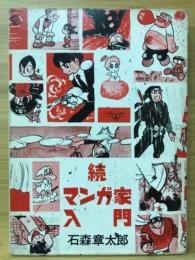 マンガ家入門