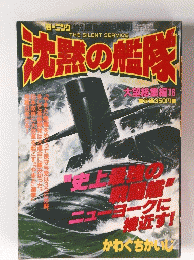 沈の温隊　大望総集編 16