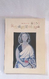 女性美術家の世界展