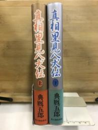 真相里見八犬伝