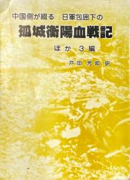 孤城衡陽血戦記 : 中国側が綴る日軍包囲下の