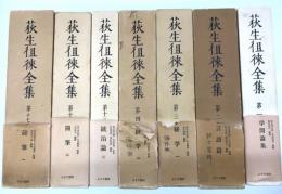 荻生徂徠全集　既刊7冊揃　（1,2,3,4,13,17,18巻）