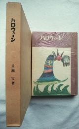 ハロウィーン