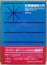 計算論理学入門 