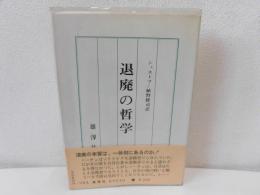 退廃の哲学