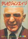テレビジョンエイジ -刑事コジャック=内外の評判と全放送作品集- (197...