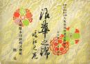 浪華之錦　堀江之巻