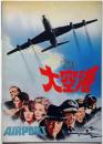 映画パンフ　大空港