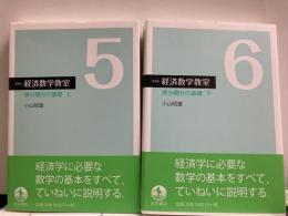 新装版経済数学教室5・6　微分積分の基礎