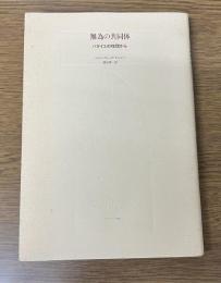 無為の共同体　バタイユの恍惚から　「ポストモダン叢書 7」