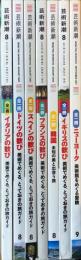 芸術新潮　美術でめぐる、とっておきの旅ガイドシリーズ 2001〜2007　7冊