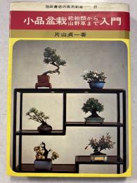 小品盆栽松柏類から山野草まで入門　池田書店の実用新書99