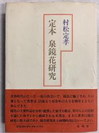 定本泉鏡花研究 (「芥川瑠璃子」宛謹呈署名入)