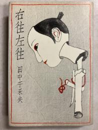 右往左往