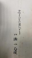 校註大鏡　全　<改訂版>　　川瀬一馬旧蔵
