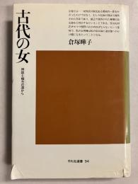 古代の女 : 神話と権力の淵から　[平凡社選書94]
