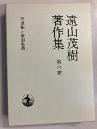 遠山茂樹著作集　(天皇制と帝国主義)　第6巻のみ