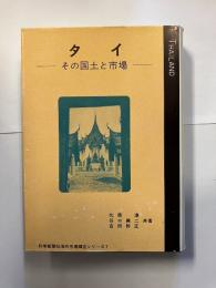 タイ : その国土と市場＜海外市場調査シリーズ7＞