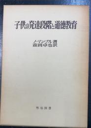 子供の発達段階と道徳教育　＜道徳教育全書　1＞