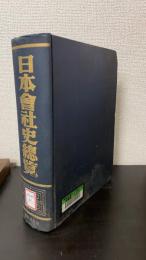 日本會社史總覽