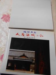 人名海域の今 : 塩飽本島 森川輝男写真集
