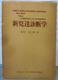 新発達診断学