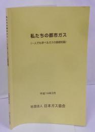 私たちの都市ガス : 一人でも学べるガスの基礎知識 二次改訂版