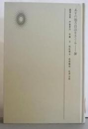変革に対応する地方財政<あすの地方自治をさぐる 4>