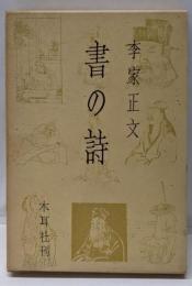 書の詩