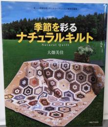 季節を彩るナチュラルキルト (別冊美しい部屋)