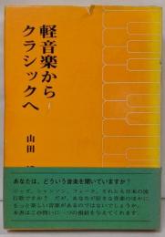 軽音楽からクラシックへ