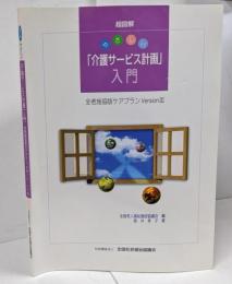 超図解やさしい「介護サービス計画」入門 :全老施協版ケアプランversion3