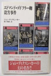 エドマンド・ゴドフリー卿殺害事件