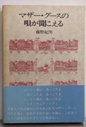 マザー・グースの唄が聞こえる<マザーグース>