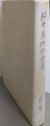 梶井基次郎全集 第1巻