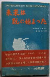 未来は既に始まつた